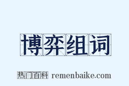 博弈组词是什么意思的图片